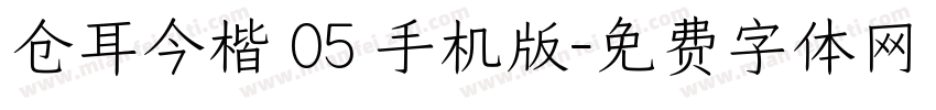 仓耳今楷 05 手机版字体转换